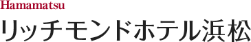 リッチモンドホテル浜松